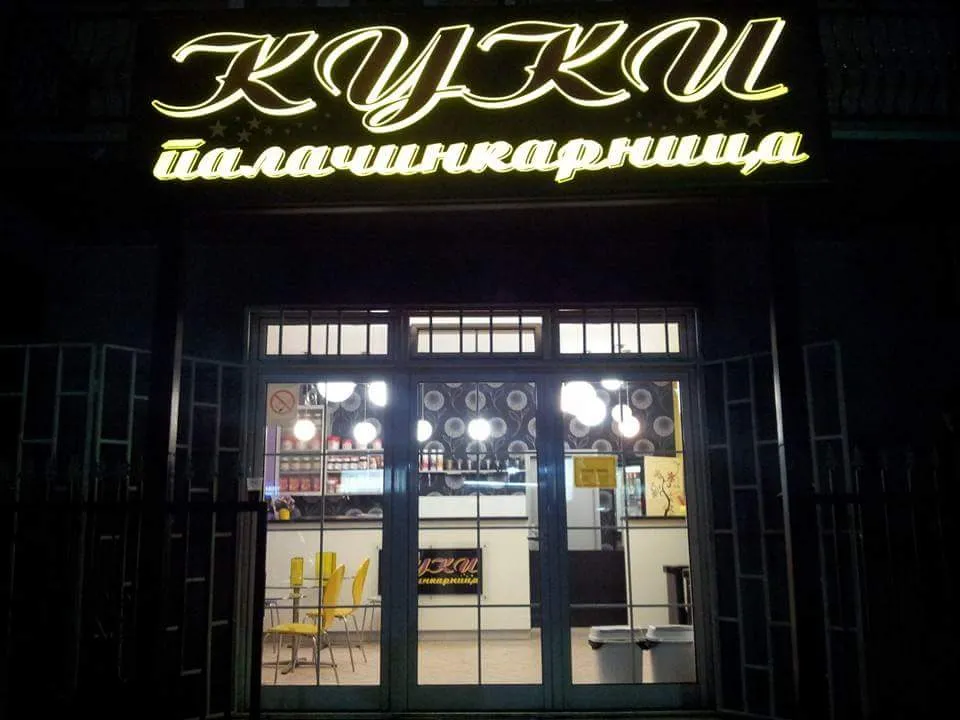 BookNoFees: بار وجبات خفيفة – Kuki – Belgrade – Kuki، الصورة 1